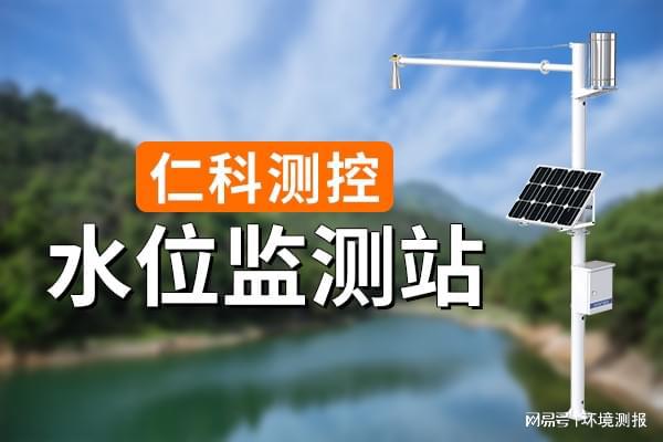 监测站有哪些功能特点爱游戏ayx网站水位