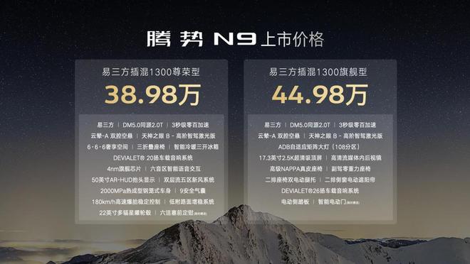 腾势N9震撼上市不再低调3898万元起爱游戏app手机版科技重构旗舰SUV！(图16)